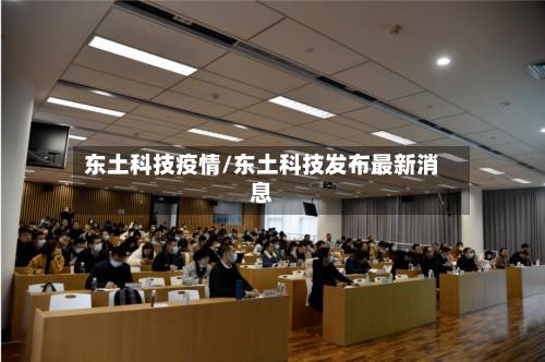 东土科技疫情/东土科技发布最新消息-第3张图片