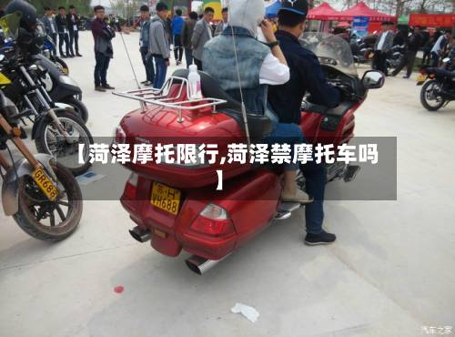 【菏泽摩托限行,菏泽禁摩托车吗】