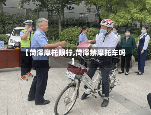 【菏泽摩托限行,菏泽禁摩托车吗】-第2张图片