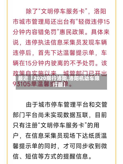 最近【2020限行洛阳,洛阳机动车限行最】