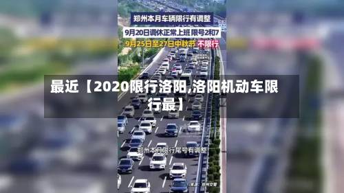 最近【2020限行洛阳,洛阳机动车限行最】-第3张图片