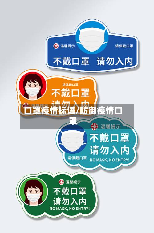 口罩疫情标语/防御疫情口罩-第2张图片