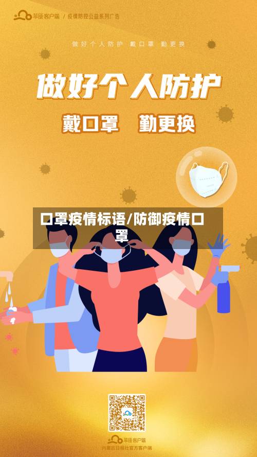 口罩疫情标语/防御疫情口罩