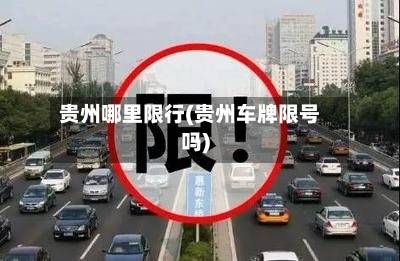 贵州哪里限行(贵州车牌限号吗)