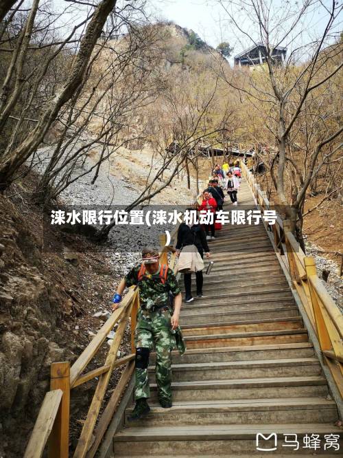 涞水限行位置(涞水机动车限行号)-第3张图片