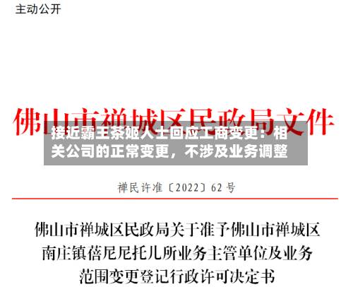 接近霸王茶姬人士回应工商变更：相关公司的正常变更，不涉及业务调整-第2张图片