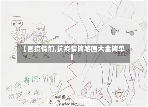【画疫情前,抗疫情简笔画大全简单】