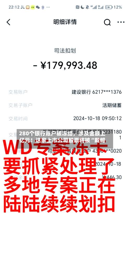 280个银行账户被冻结，涉及金额上亿元！这家上市公司股票将被“戴帽”-第3张图片