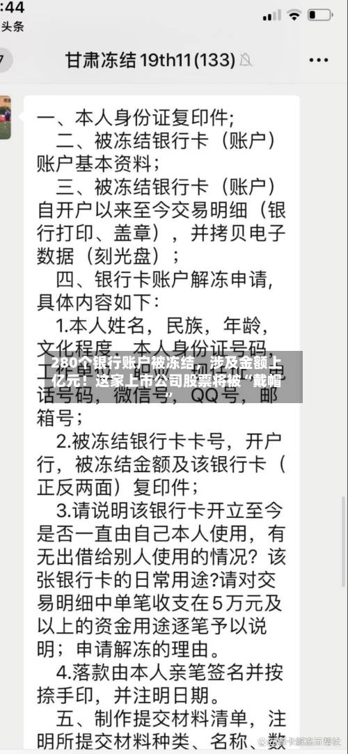 280个银行账户被冻结，涉及金额上亿元！这家上市公司股票将被“戴帽”-第2张图片