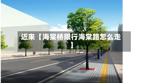 近来【海棠桥限行海棠路怎么走】