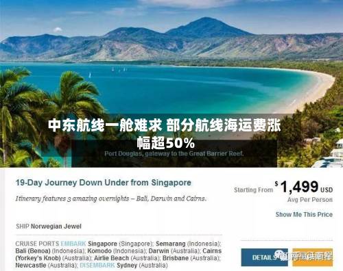 中东航线一舱难求 部分航线海运费涨幅超50%