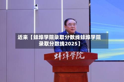 近来【蚌埠学院录取分数线蚌埠学院录取分数线2025】-第2张图片