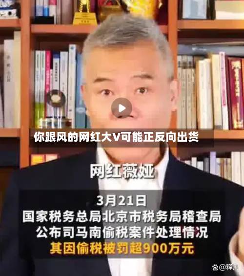 你跟风的网红大V可能正反向出货