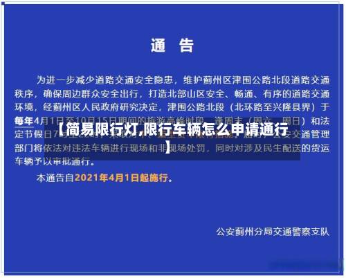 【简易限行灯,限行车辆怎么申请通行】