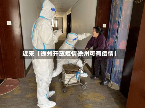 近来【徐州开放疫情徐州可有疫情】