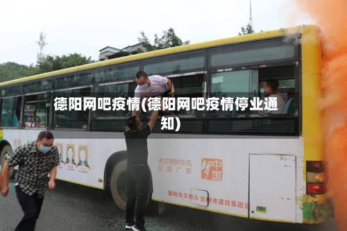 德阳网吧疫情(德阳网吧疫情停业通知)-第2张图片