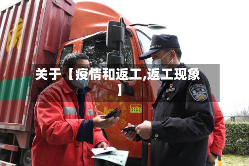 关于【疫情和返工,返工现象】