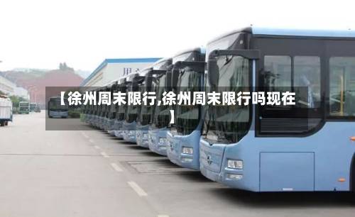 【徐州周末限行,徐州周末限行吗现在】