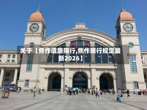 关于【焦作道路限行,焦作限行规定最新2026】-第2张图片