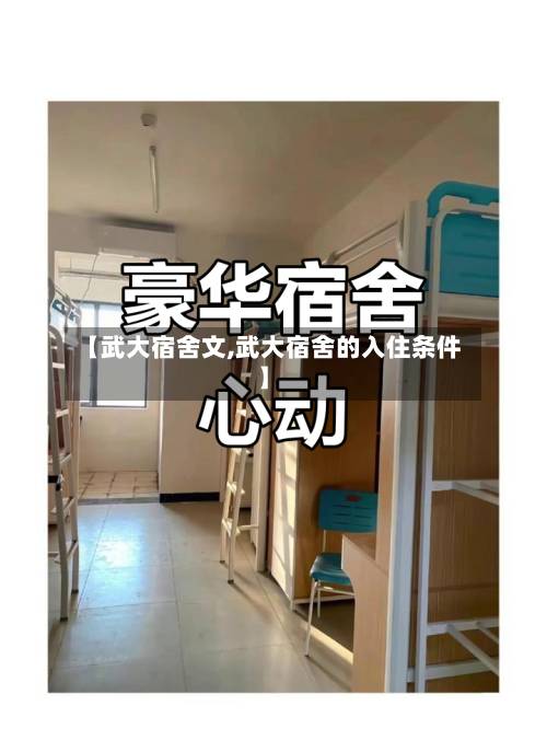 【武大宿舍文,武大宿舍的入住条件】