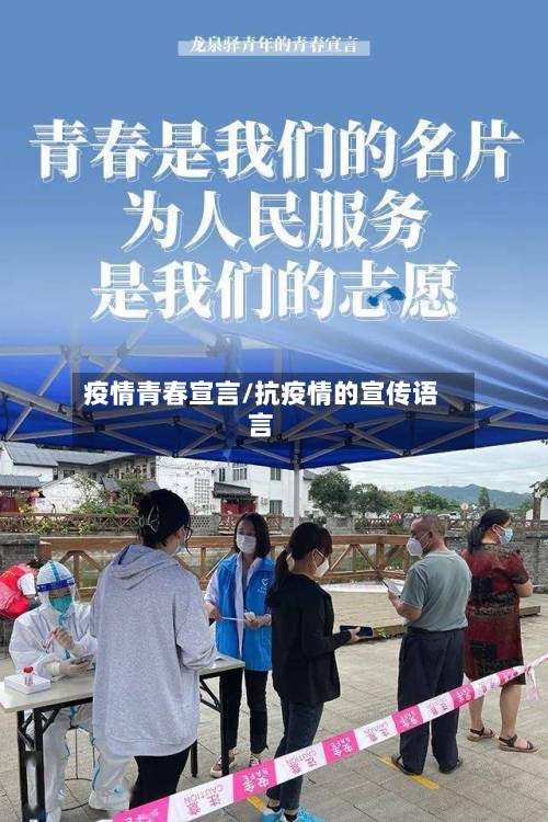疫情青春宣言/抗疫情的宣传语言