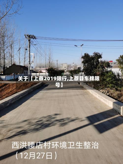 关于【上蔡2019限行,上蔡县车牌限号】-第2张图片
