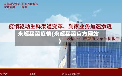 永辉买菜疫情(永辉买菜官方网站)