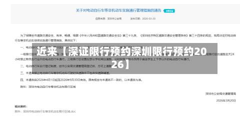 近来【深证限行预约深圳限行预约2026】-第2张图片