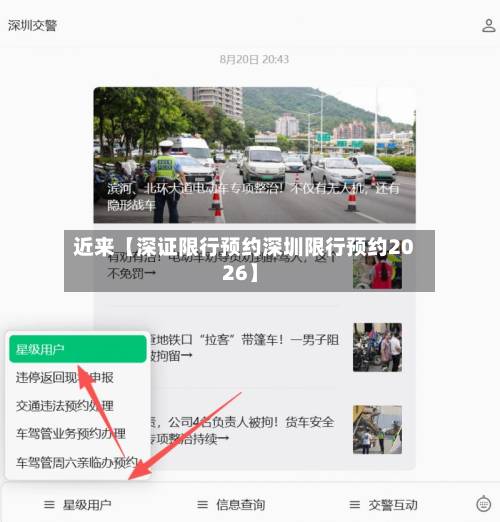 近来【深证限行预约深圳限行预约2026】