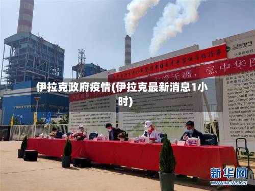 伊拉克政府疫情(伊拉克最新消息1小时)-第3张图片