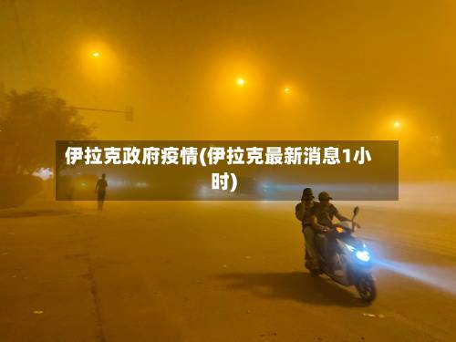 伊拉克政府疫情(伊拉克最新消息1小时)-第2张图片