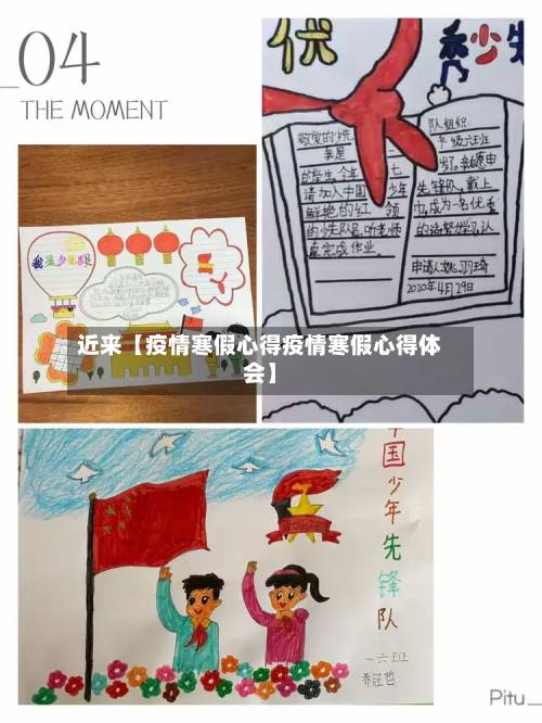 近来【疫情寒假心得疫情寒假心得体会】-第1张图片