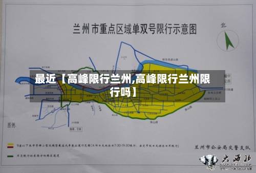 最近【高峰限行兰州,高峰限行兰州限行吗】-第3张图片
