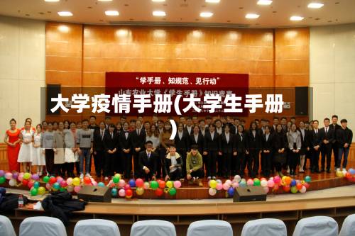 大学疫情手册(大学生手册)-第2张图片