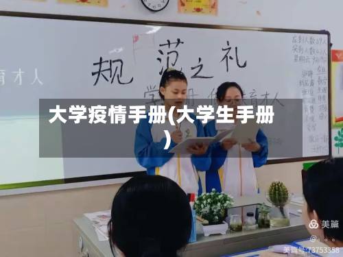 大学疫情手册(大学生手册)-第3张图片