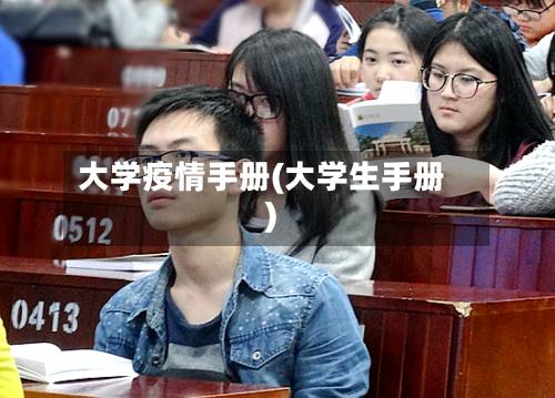 大学疫情手册(大学生手册)