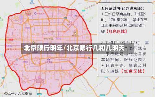北京限行明年/北京限行几和几明天-第2张图片
