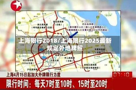 上海限行2018/上海限行2025最新规定外地牌照
