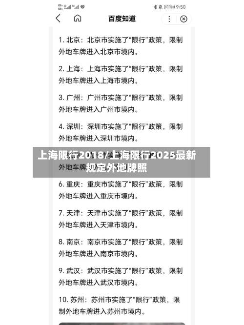 上海限行2018/上海限行2025最新规定外地牌照-第3张图片