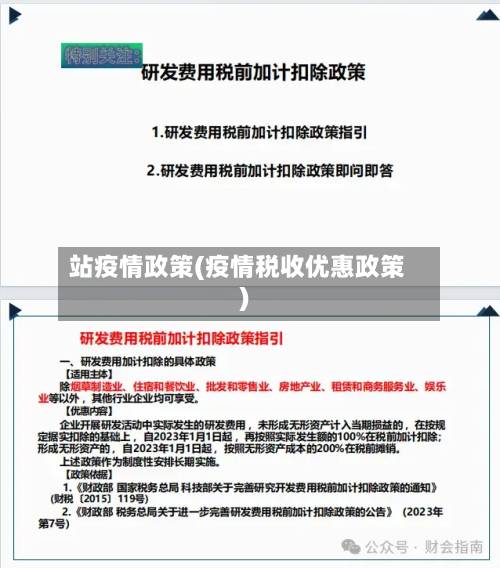 站疫情政策(疫情税收优惠政策)