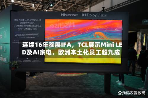连续16年参展IFA，TCL展示Mini LED及AI家电	，欧洲本土化员工超九成-第2张图片