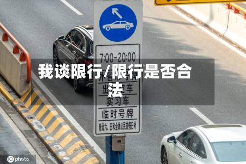 我谈限行/限行是否合法-第3张图片