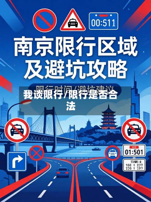 我谈限行/限行是否合法-第2张图片