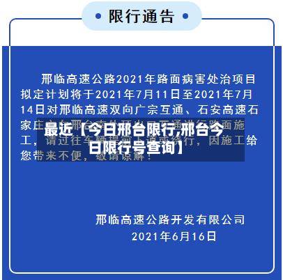 最近【今日邢台限行,邢台今日限行号查询】