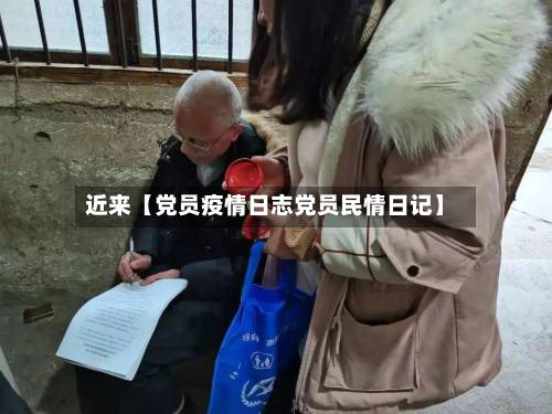 近来【党员疫情日志党员民情日记】