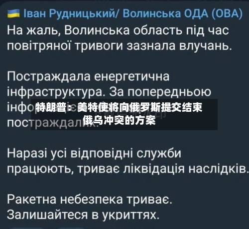 特朗普：美特使将向俄罗斯提交结束俄乌冲突的方案