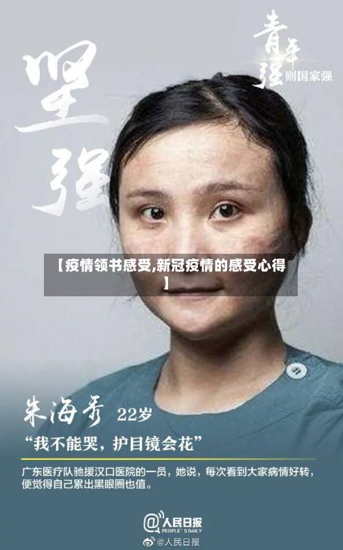 【疫情领书感受,新冠疫情的感受心得】-第3张图片