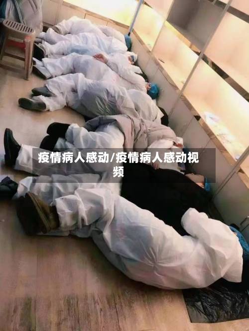 疫情病人感动/疫情病人感动视频