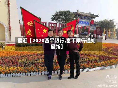 最近【2020富平限行,富平限行通知最新】