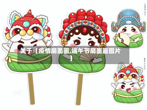 关于【疫情扇面画,端午节扇面画图片】